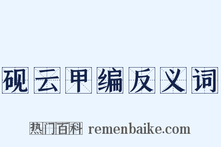 砚云甲编反义词是什么意思的图片